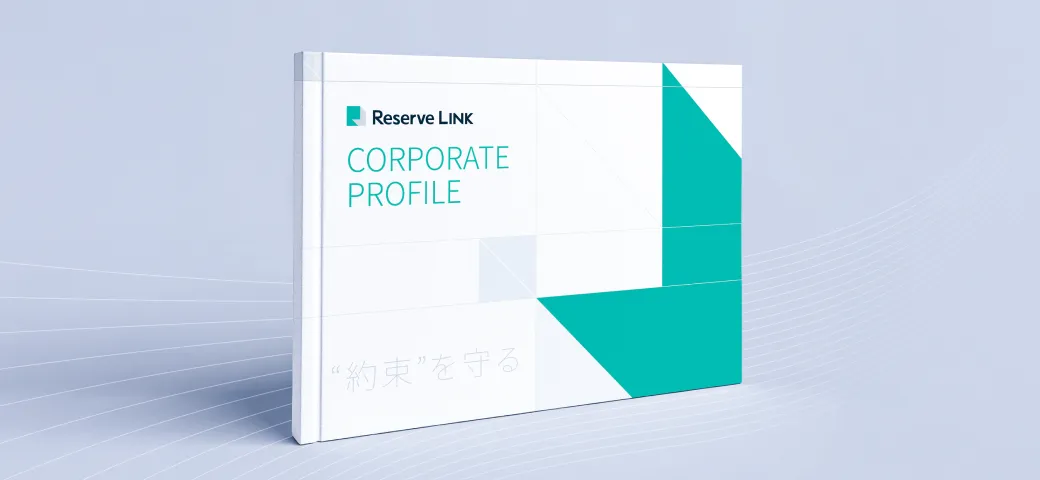 「株式会社リザーブリンク会社概要」ダウンロードのお申し込み