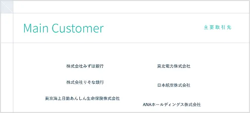 主要取引先