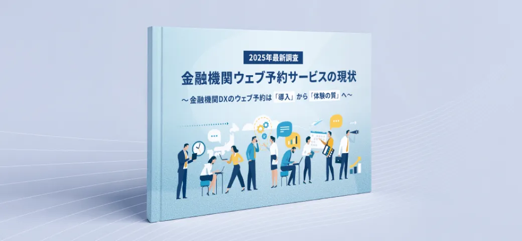 金融機関ウェブ予約サービスの現状