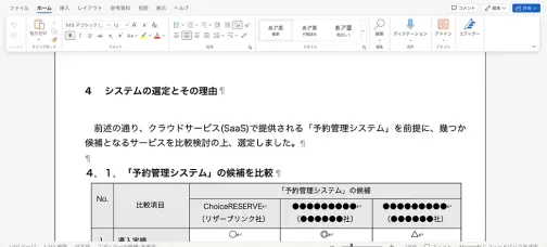 システムの選定とその理由