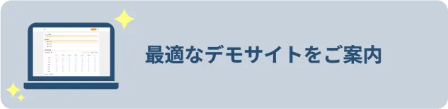 最適なデモサイトをご案内