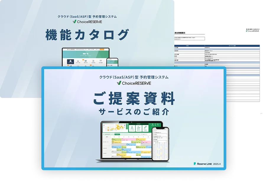 チョイスリザーブがすぐわかる資料 3点セットのサムネイル
