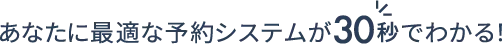 あなたに最適な予約システムが30秒でわかる!
